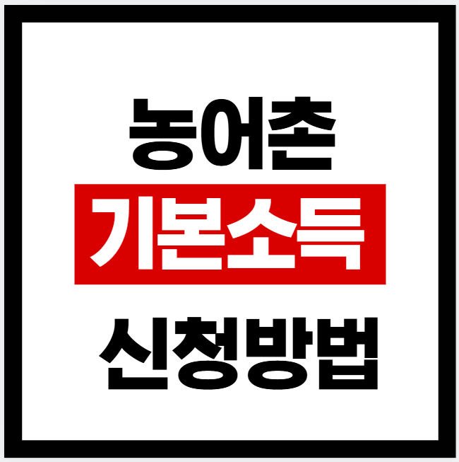농어촌기본소득 신청방법