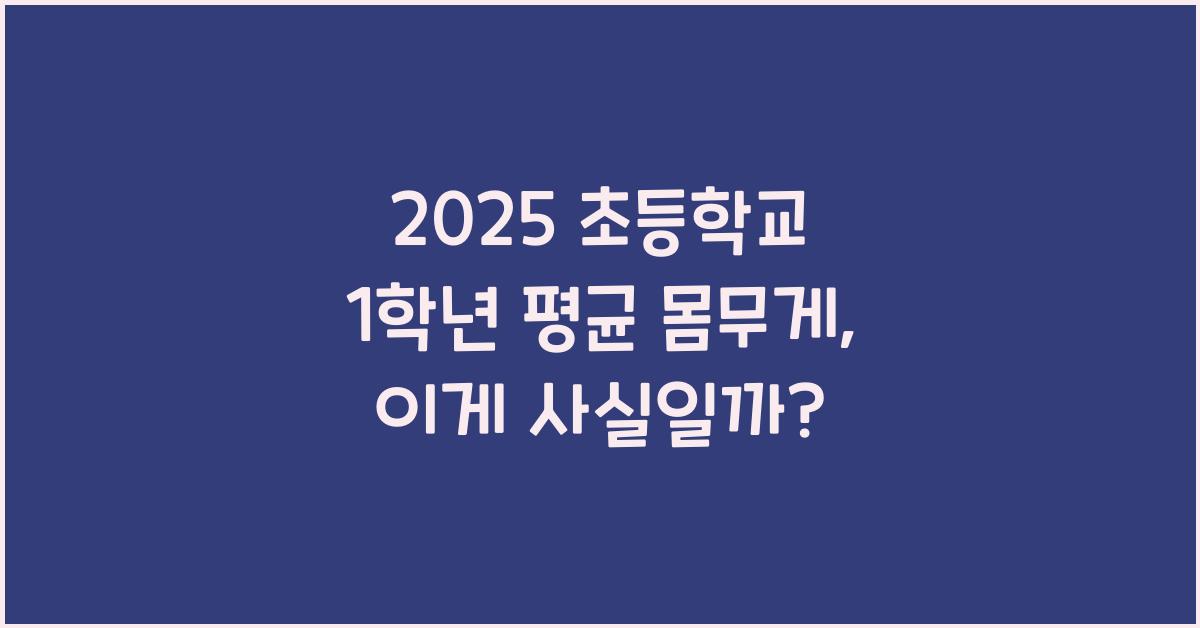 2025 초등학교 1학년 평균 몸무게