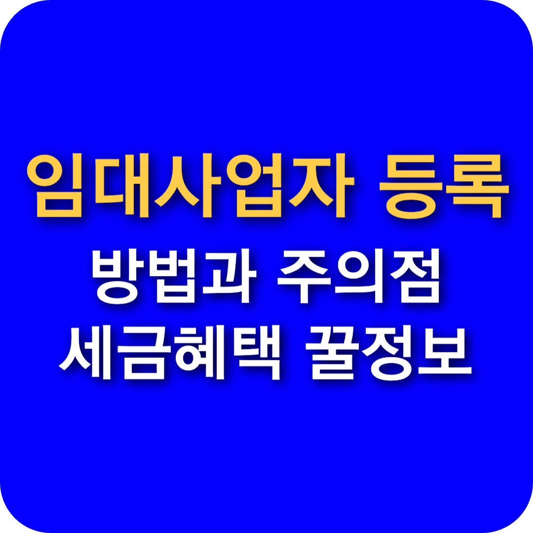 임대사업자 등록 방법 주의점 총정리! 2025년 최신 절차 및 세금 혜택 안내
