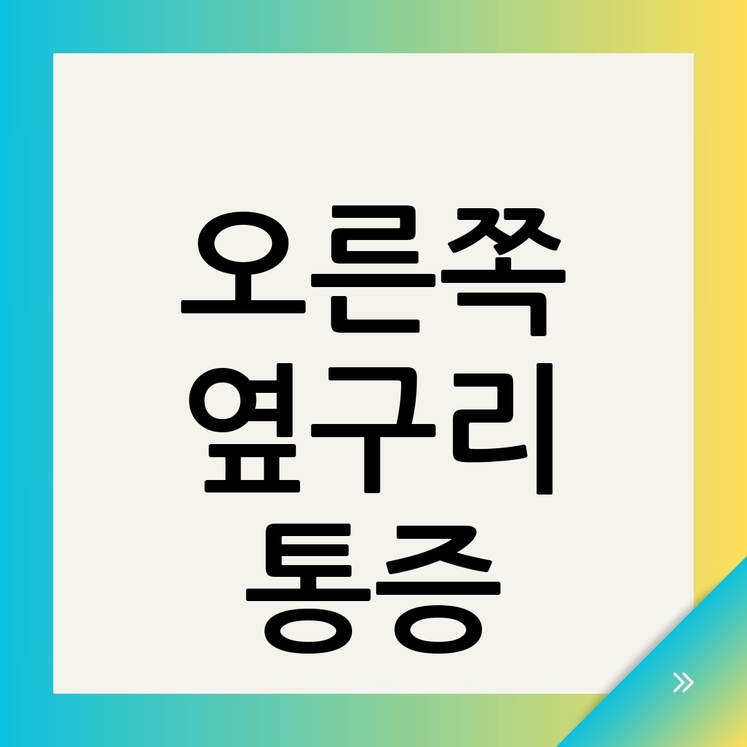오른쪽 옆구리 통증