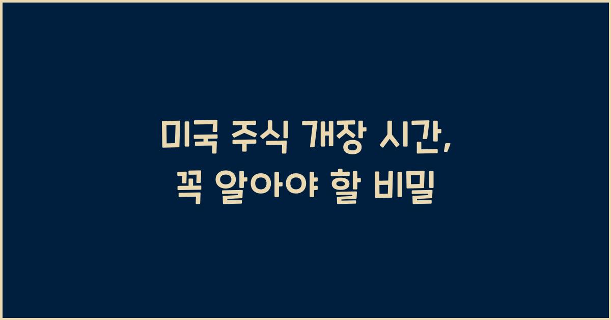 미국 주식 개장 시간