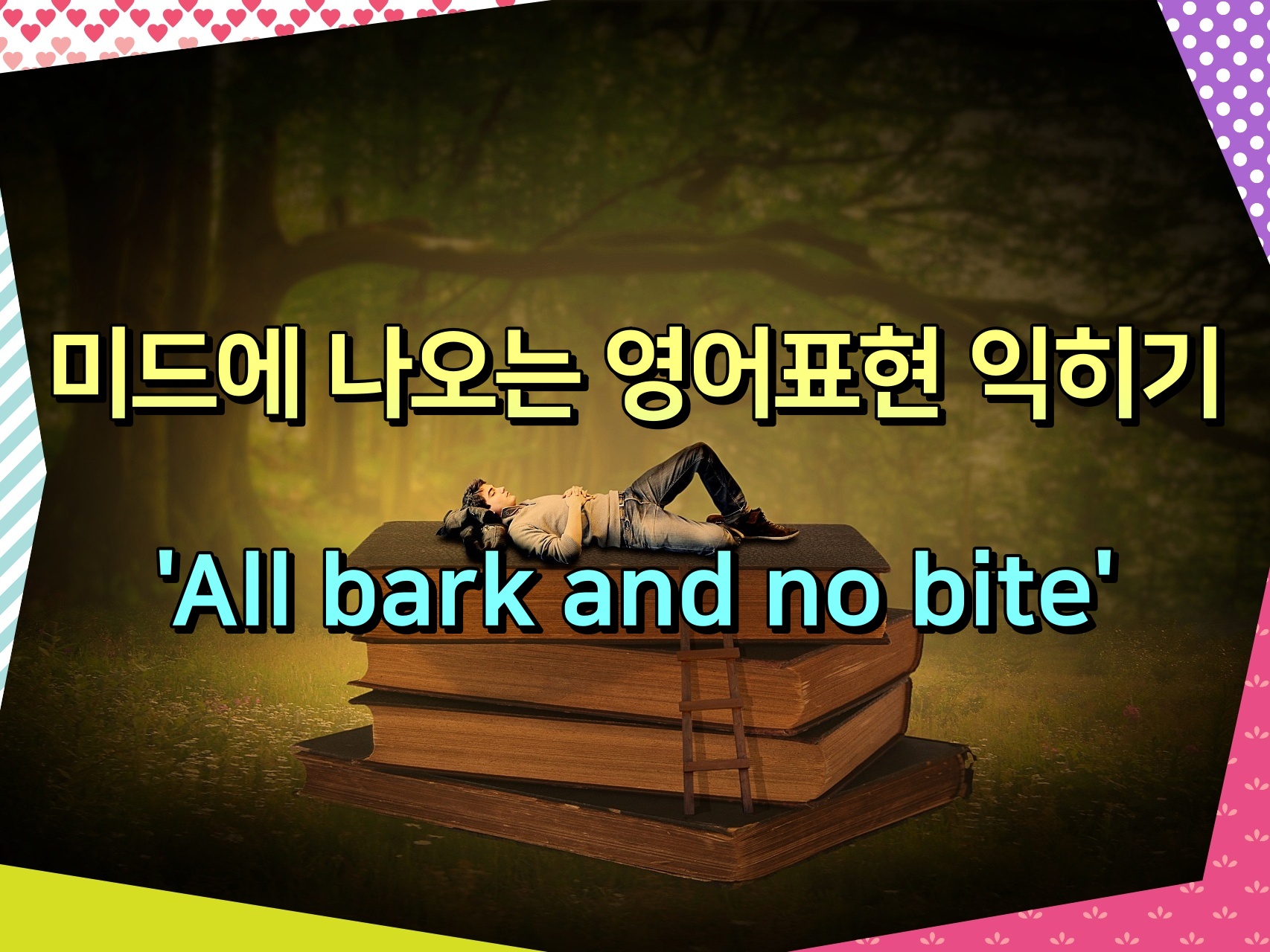 미드에 나오는 영어표현 익히기 'All bark and no bite'
