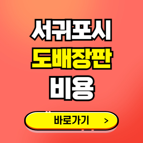 서귀포시 도배 장판 시공업체 비용 확인하기 ❘ 추천 비교견적 가격 문의