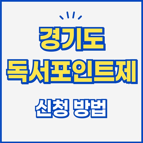 경기도 독서포인트제 신청|책 읽고 지역화폐 받기