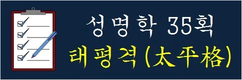 성명학-35획-태평격