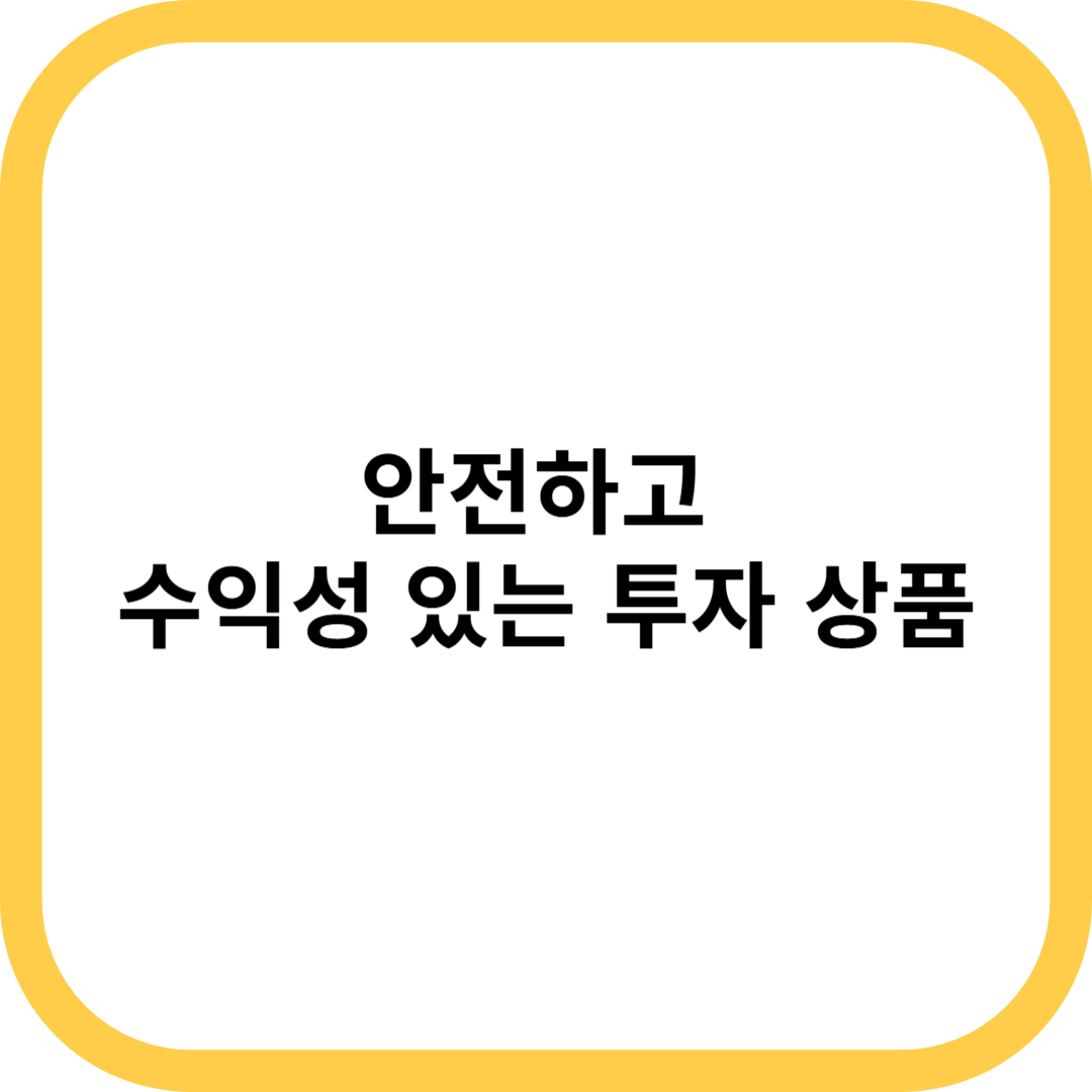 안전하고 수익성 있는 투자 상품