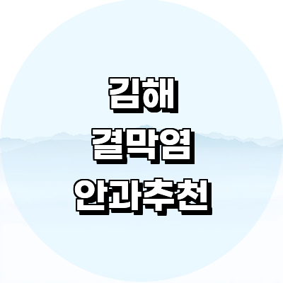 김해시 안과