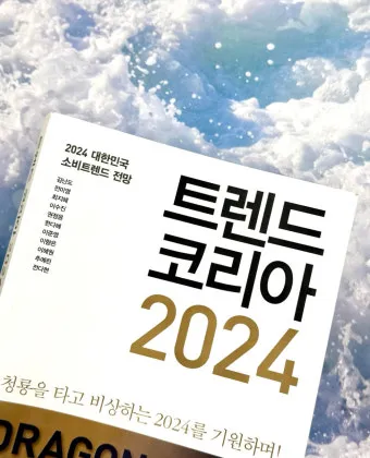 트렌드코리아 2025 키워드 완벽 정리_2