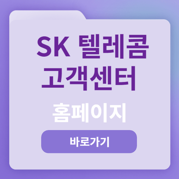 SK 텔레콤 고객센터 홈페이지 마무리