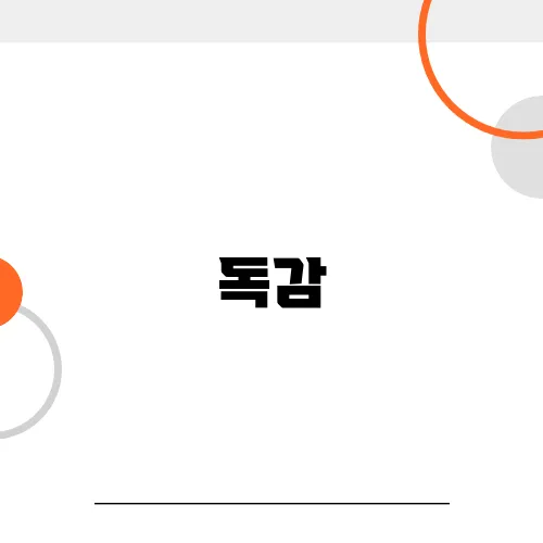 독감