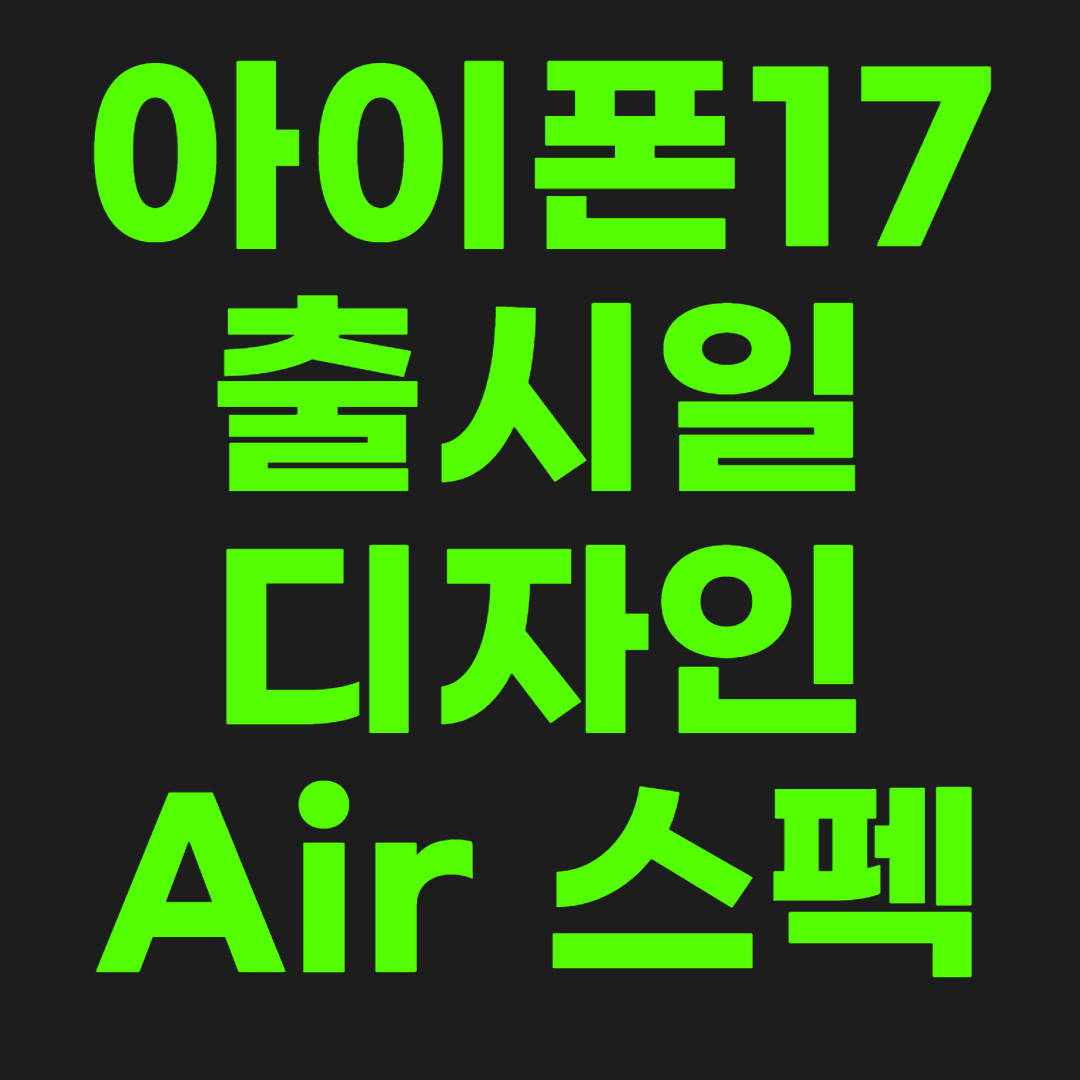 아이폰17-썸네일