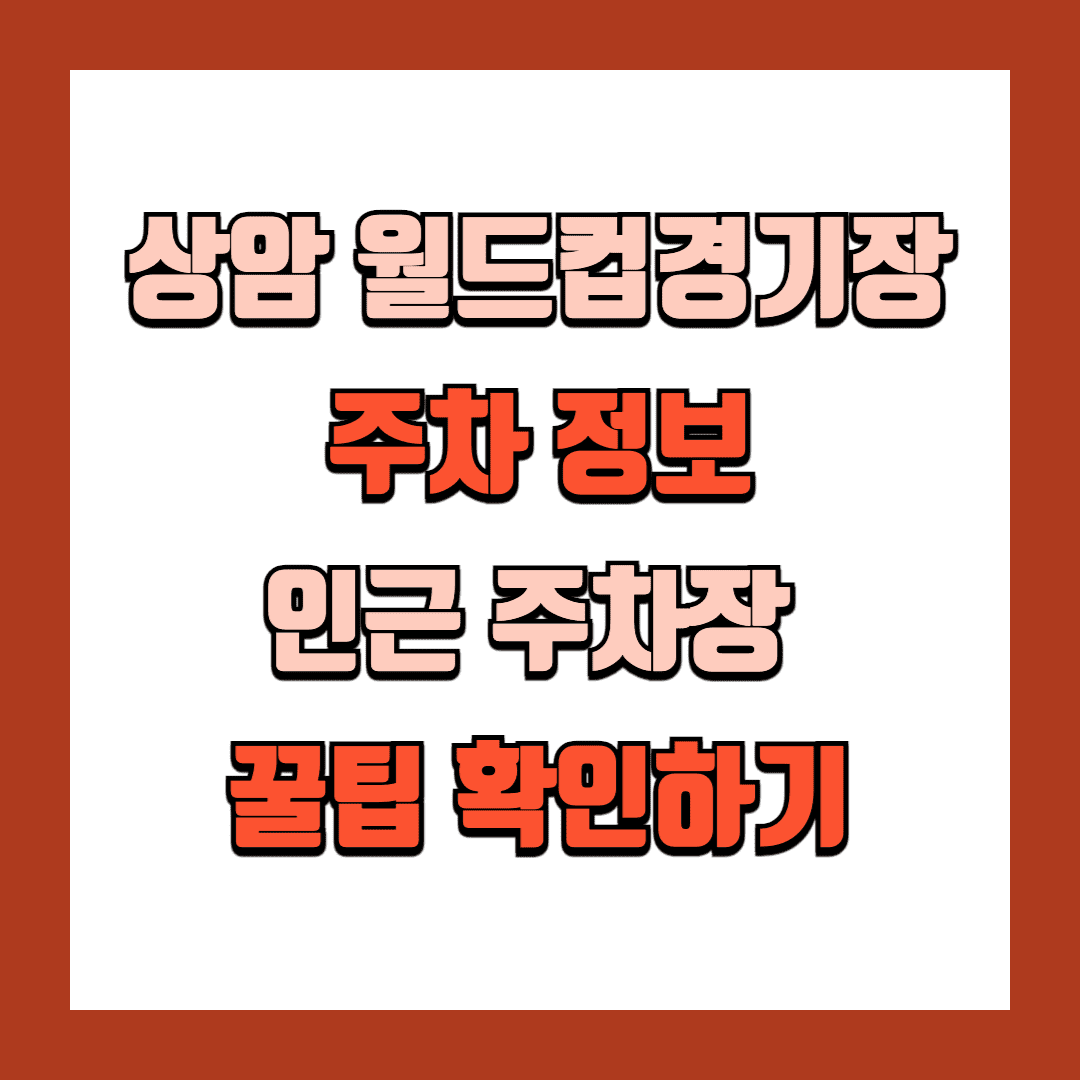상암 월드컵경기장 주차 정보 근처 주차장 꿀팁