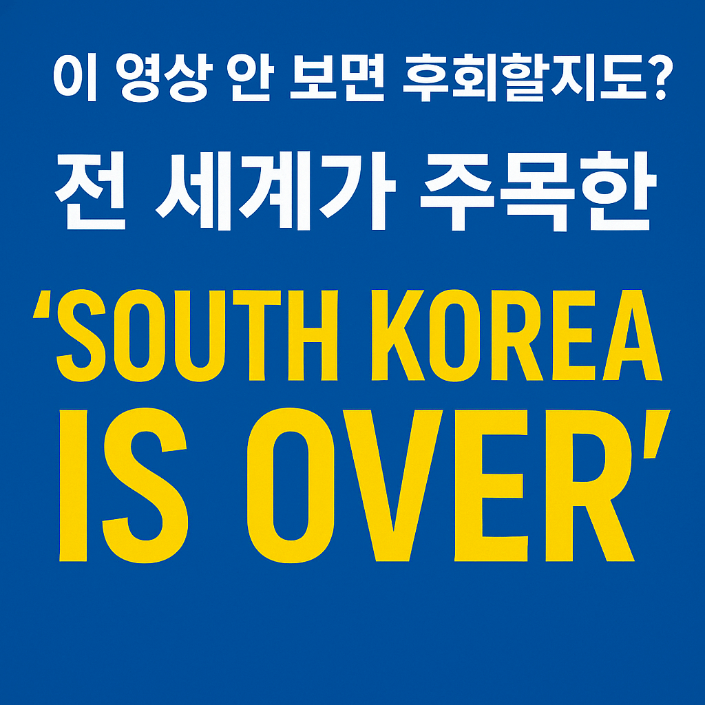 독일 유튜브 채널 Kurzgesagt의 ‘SOUTH KOREA IS OVER’가 말하는 충격적인 한국의 미래