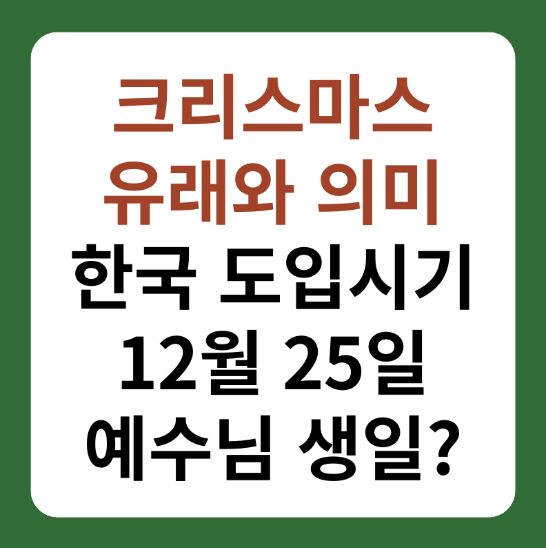 크리스마스 유래와 의미, 한국 도입 시기
