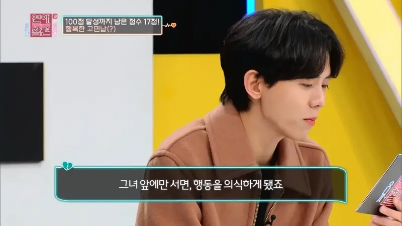 그녀 앞에만 서면, 행동을 의식하게 됐죠