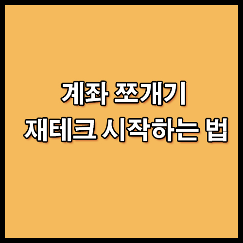 계좌 쪼개기 재테크 시작하는 법