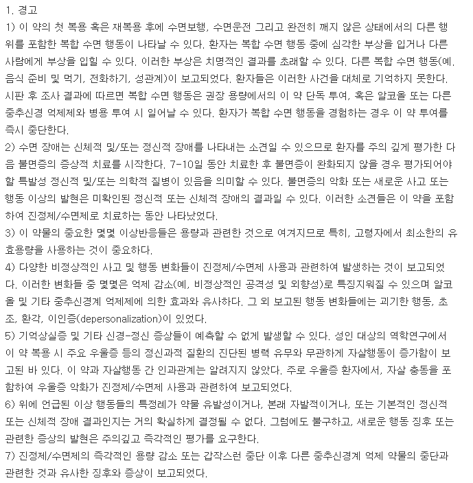 파마주석산졸피뎀정-복용-주의사항