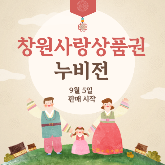 추석 앞두고 창원사랑상품권 누비전 350억 발행, 재고 가맹점 사용처 알아보기 썸네일 사진