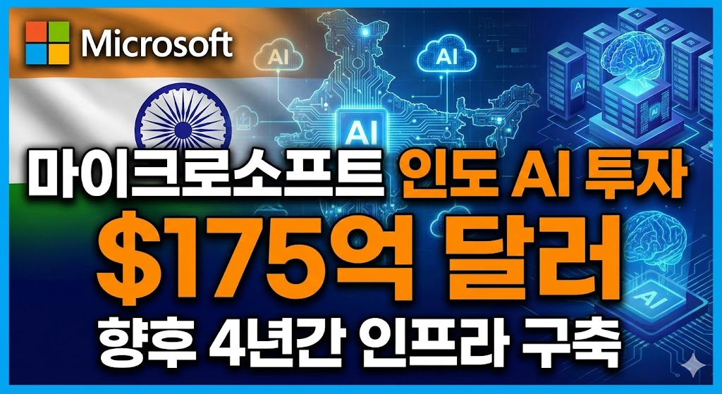 마이크로소프트(Microsoft) 인도 175억 달러 AI 인프라 투자 발표 및 향후 4년간 구축 계획 뉴스 그래픽