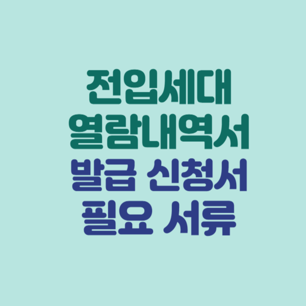 전입세대 열람내역서