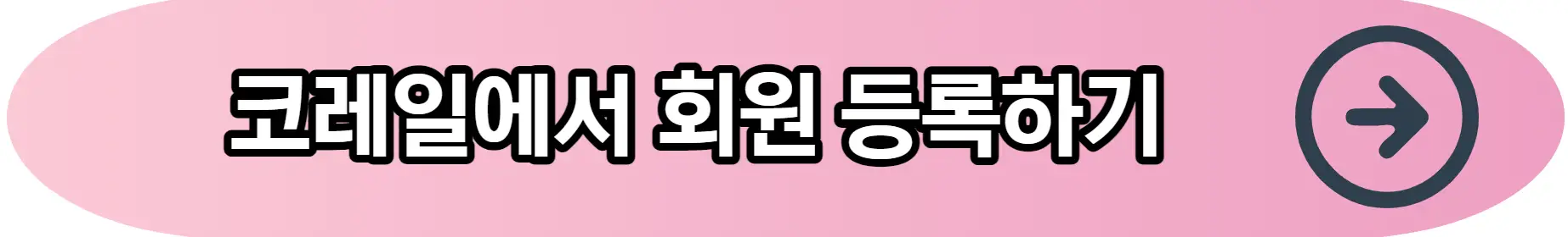 코레일 회원등록 바로가기 버튼