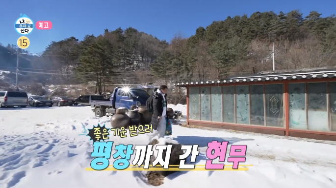 나혼산-전현무-평창-황토찜질방-사진