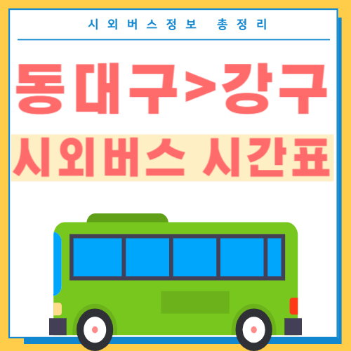 동대구에서 강구 시외버스 시간표 썸네일