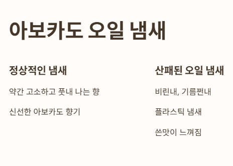 아보카도 오일 냄새