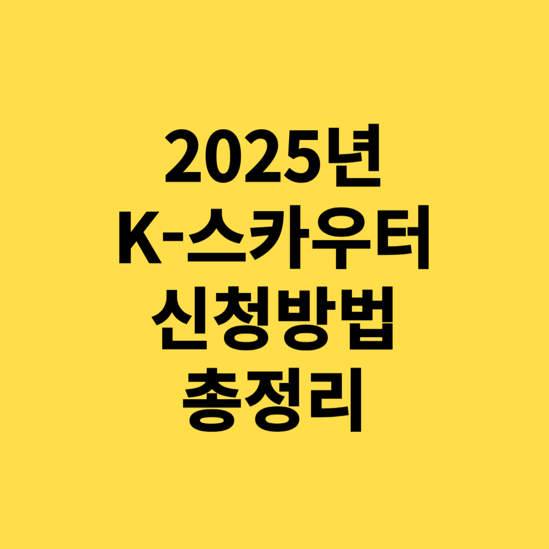 2025년 K-스카우터 신청하는 방법 총정리(해외 스타트업 발굴 기회)