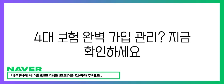 사업장 가입자 명부 4대 사회보험 완벽 정리!