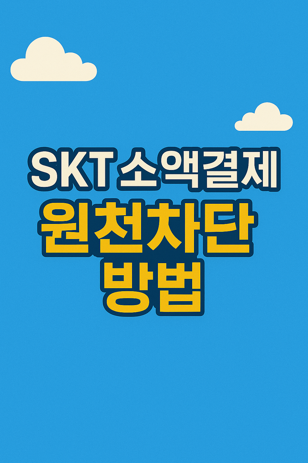 SKT 소액결제 원천차단 방법 ❘ 안전한 휴대폰 보안 설정