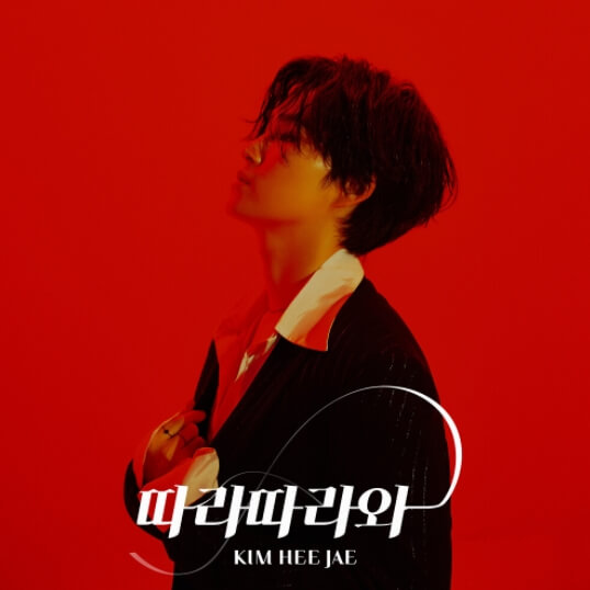 김희재-앨범-사진