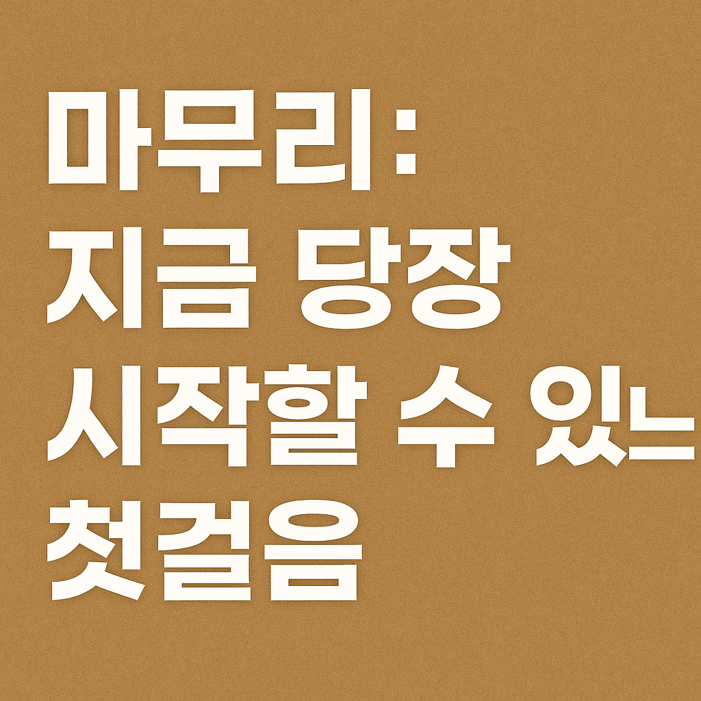 마무리