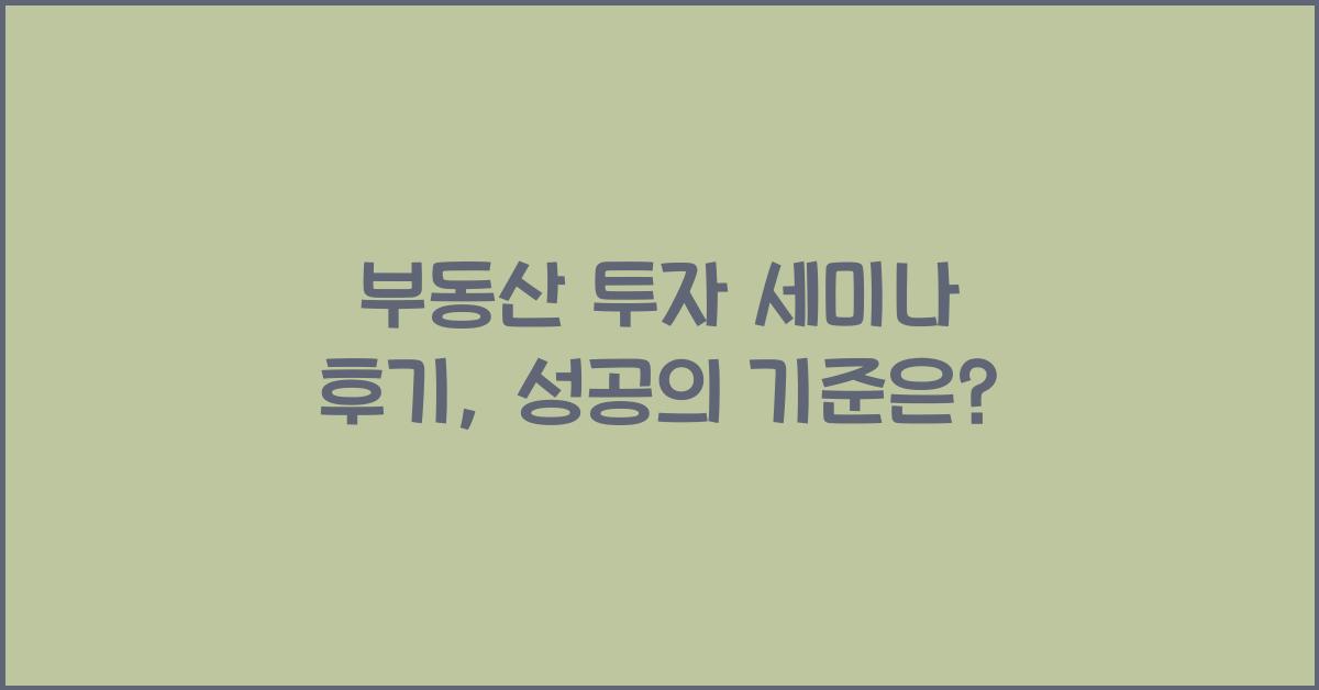 부동산 투자 세미나 후기
