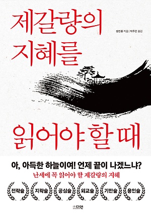 제갈량의 지혜를 읽어야 할 때