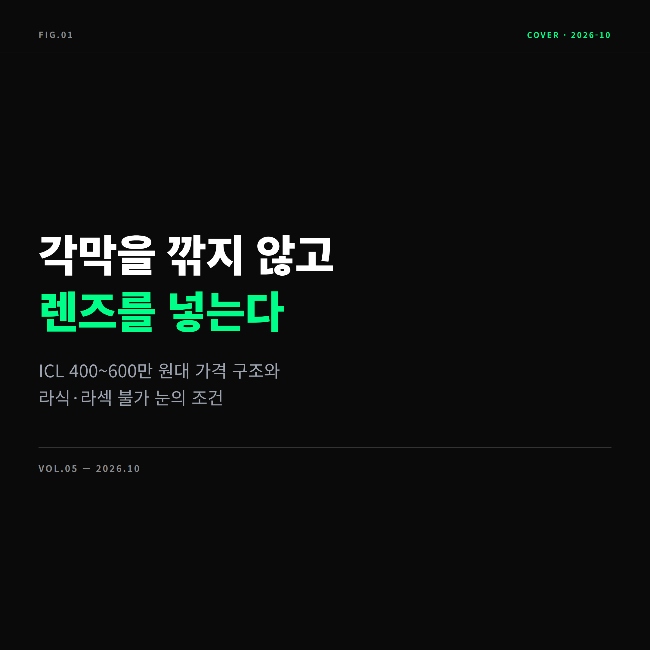 안내렌즈삽입술 ICL 가격 표지 이미지