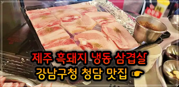 토밥 좋아 토요일은 밥이 좋아 강남구청 청담역 흑돼지 냉삼 냉동삼겹살 맛집