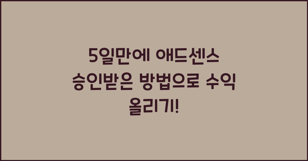 5일만에 애드센스 승인받은 방법