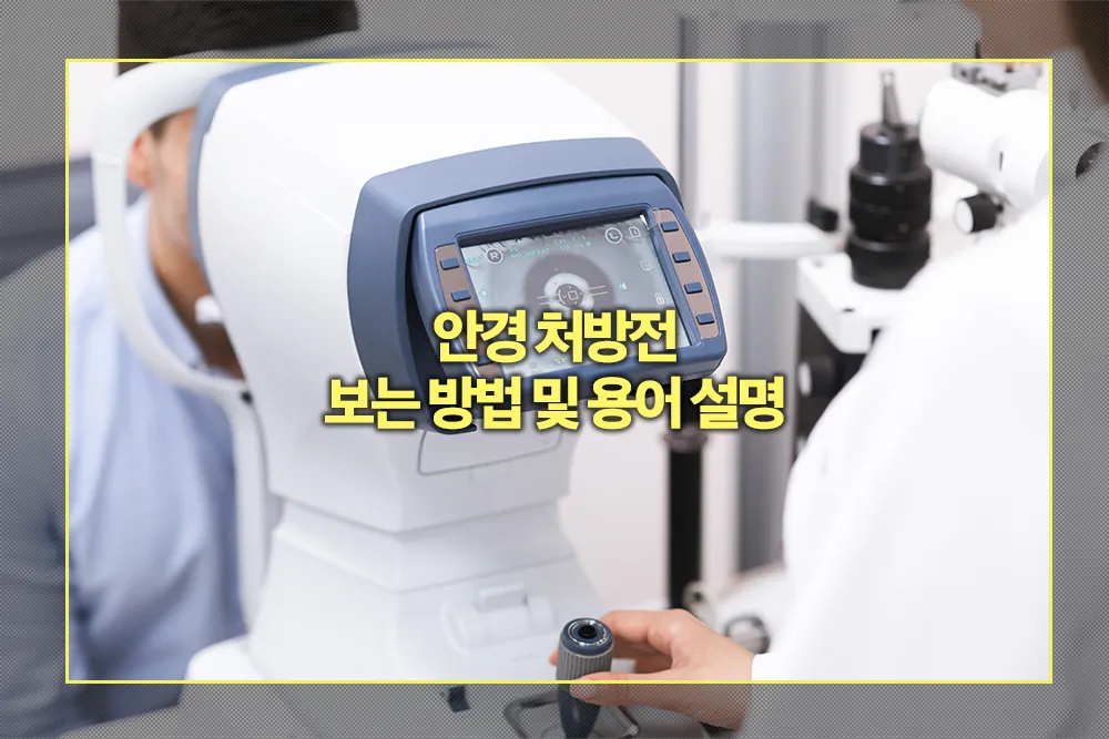 안경 처방전 보는 방법 용어 설명
