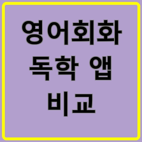 영어회화 독학 앱 비교이라고 쓰여있는 텍스트 이미지