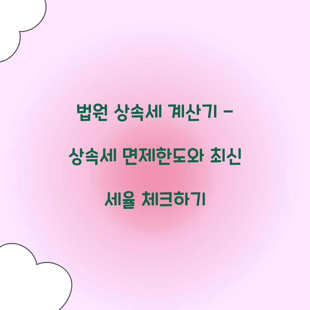 법원 상속세 계산기