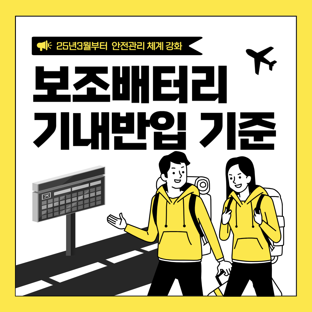 보조배터리 기내반입