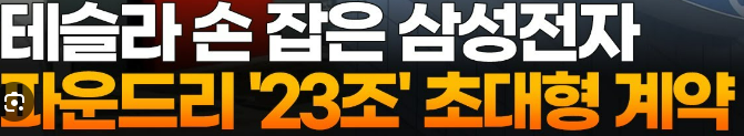 테슬라와 손잡은 삼성전자 '8만전자'로 달릴까?