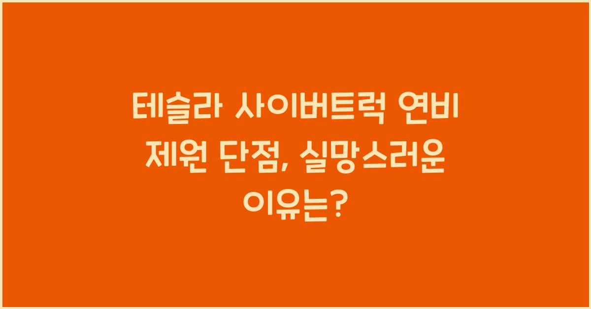 테슬라 사이버트럭 연비 제원 단점