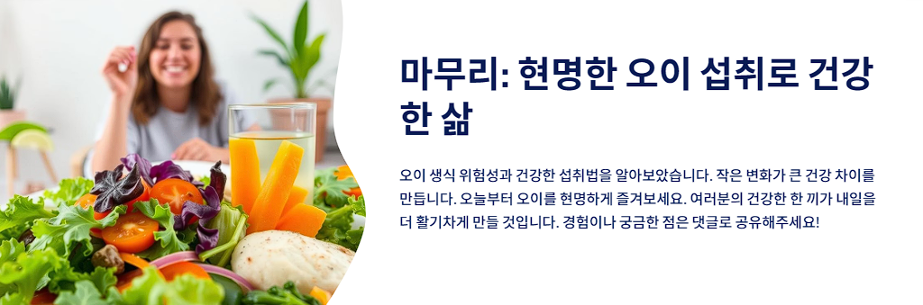 현명한 오이 섭취로 건강한 삶