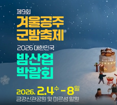 겨울공주 군밤축제 포스터
