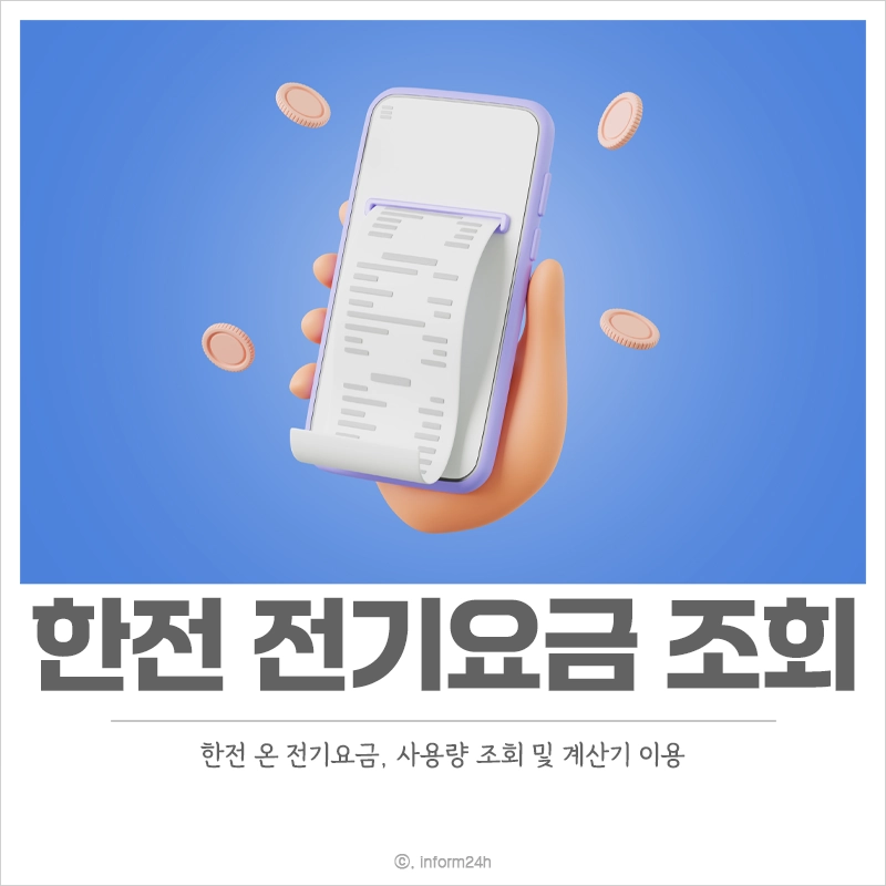 한전-전기요금-조회-방법-계산기