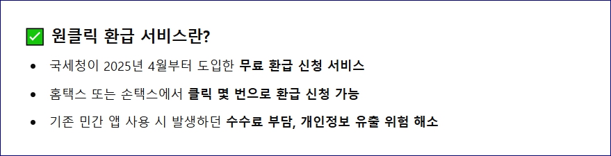원클릭 환급 서비스 이용하고 환급신청