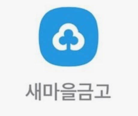 새마을금고