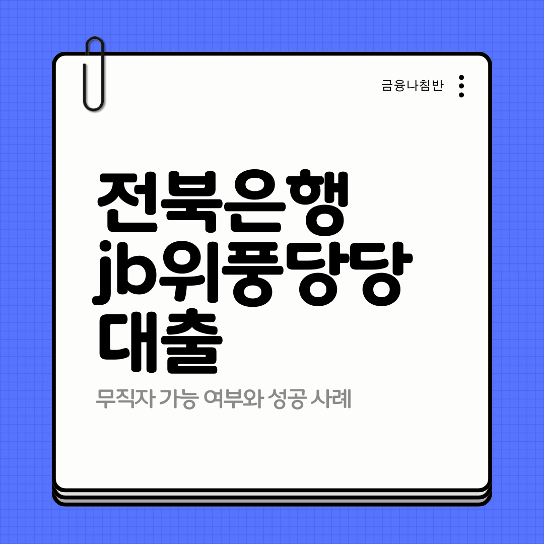 전북은행 jb위풍당당 대출 01